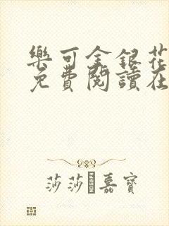 乐可金银花全文免费阅读在线完整版