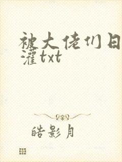 被大佬们日夜浇灌txt封面