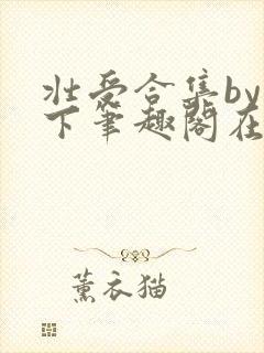 壮受合集by年下笔趣阁在线阅读