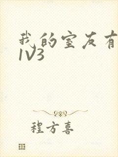 我的室友有点多1V3