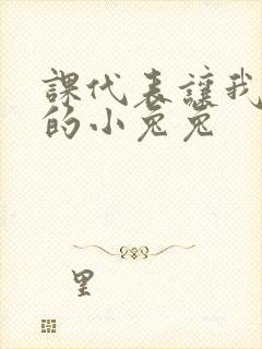 课代表让我吃它的小兔兔