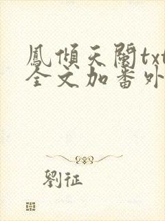 凤倾天阑txt全文加番外