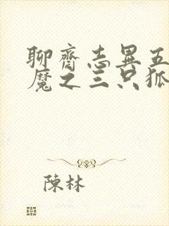 聊斋志异五通神魔之三只狐狸