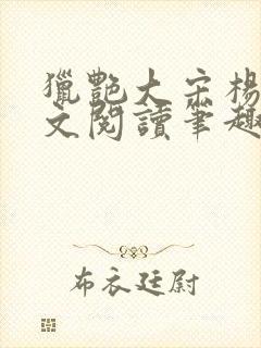 猎艳大宋杨门全文阅读笔趣阁