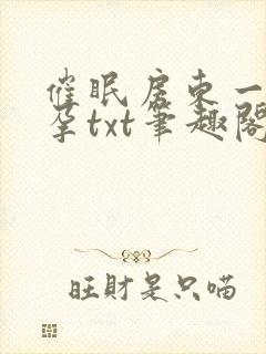 催眠房东一家怀孕txt笔趣阁