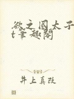 欲之国太子txt笔趣阁