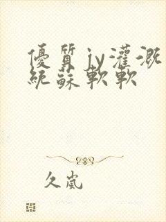 优质jy灌溉系统苏软软