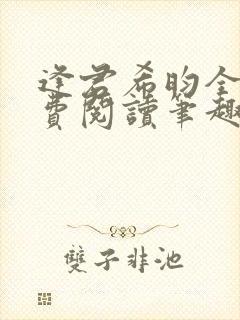 逢君希昀全文免费阅读笔趣阁