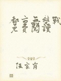 都市无双战神 免费阅读