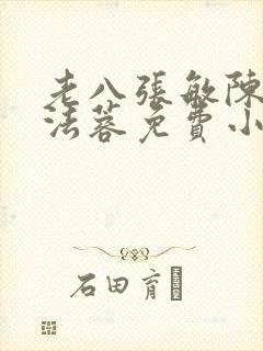 老八张敏陈红陈法蓉免费小说