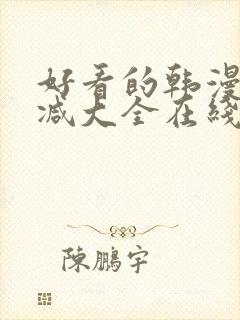 好看的韩漫无删减大全在线