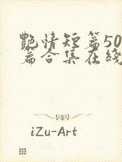 艳情短篇500篇合集在线阅读