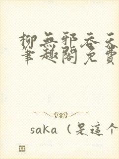 柳无邪吞天神鼎笔趣阁免费阅读