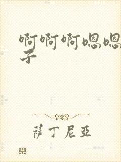 啊啊啊嗯嗯大奶子封面