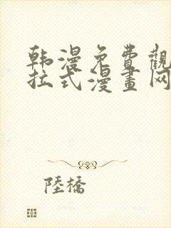 韩漫免费观看下拉式漫画网站封面