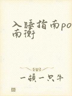 入睡指南po况南衡