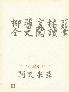 柳薄言林莉免费全文阅读笔趣阁