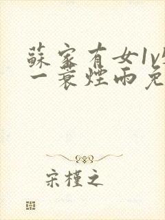 苏家有女1v5一蓑烟雨免费阅读