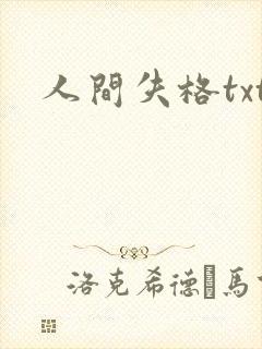 人间失格txt封面