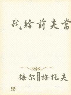 我给前夫当继母