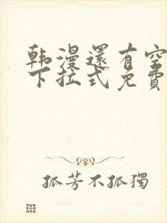 韩漫还有空房吗下拉式免费阅读