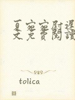 夏宛宛尉迟深全文免费阅读小说封面