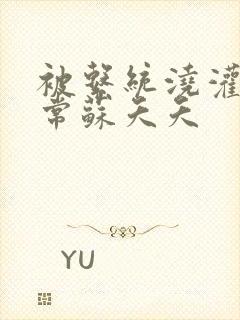 被系统浇灌的日常苏夭夭封面