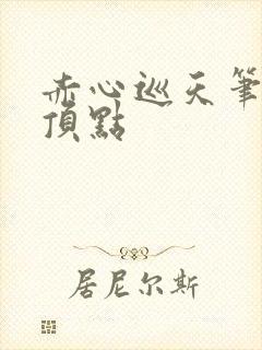 赤心巡天笔趣阁顶点