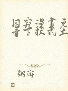 囚宠漫画免费观看下拉式土豪漫画