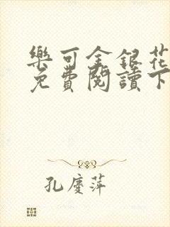 乐可金银花全文免费阅读下载