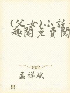 (父女)小说笔趣阁免费阅读