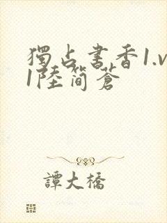 独占书香1.v1陆简苍