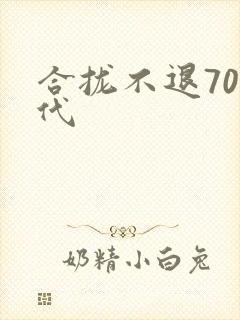合拢不退70年代