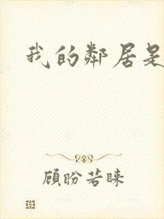 我的邻居是腹黑