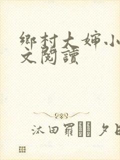 乡村大婶小说全文阅读