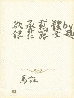 欲承载体by金银花露笔趣阁