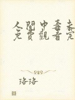 人间中毒未删减免费观看完整版