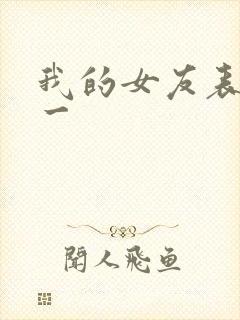 我的女友表里不一