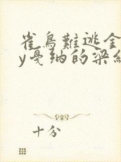 雀鸟难逃金笼by戛纳的梁红