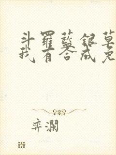 斗罗蓝银草幸好我有合成免费阅读