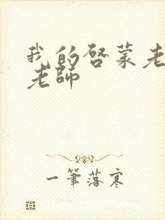 我的启蒙老师袁老师