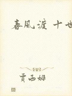 春风渡 十世