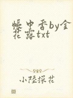 帐中香by金银花露txt