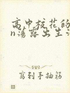 高中校花的yin荡露出生活封面