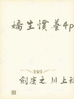娇生惯养4ph