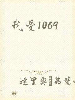 我爱1069