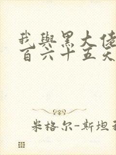 我与黑大佬的三百六十五天2