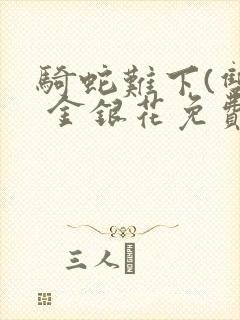 骑蛇难下(双) 金银花免费下载