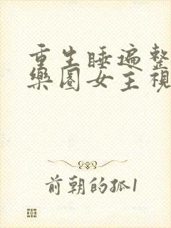 重生睡遍整个娱乐圈女主视角封面