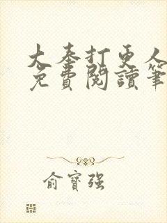 大奉打更人小说免费阅读笔趣阁